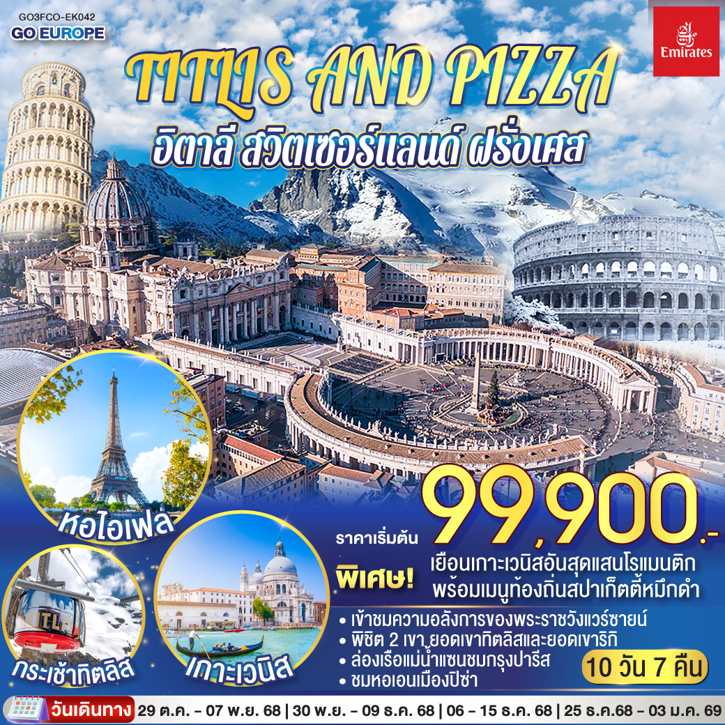 TITLIS AND PIZZA อิตาลี – สวิตเซอร์แลนด์ – ฝรั่งเศส 10 วัน 7 คืน โดยสายการบิน EMIRATES (EK)