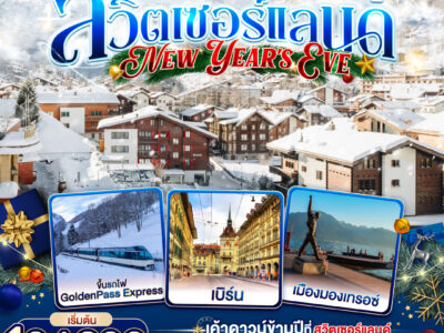 17555974611 สวิตเซอร์แลนด์ New Year’s Eve 8วัน 5คืน โดยสายการบิน Emirates (EK)