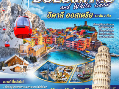 DOLOMITES AND WHITE SNOW อิตาลี ออสเตรีย 10 วัน 7 คืน โดยสายการบินไชน่าแอร์ไลน์ (CI)