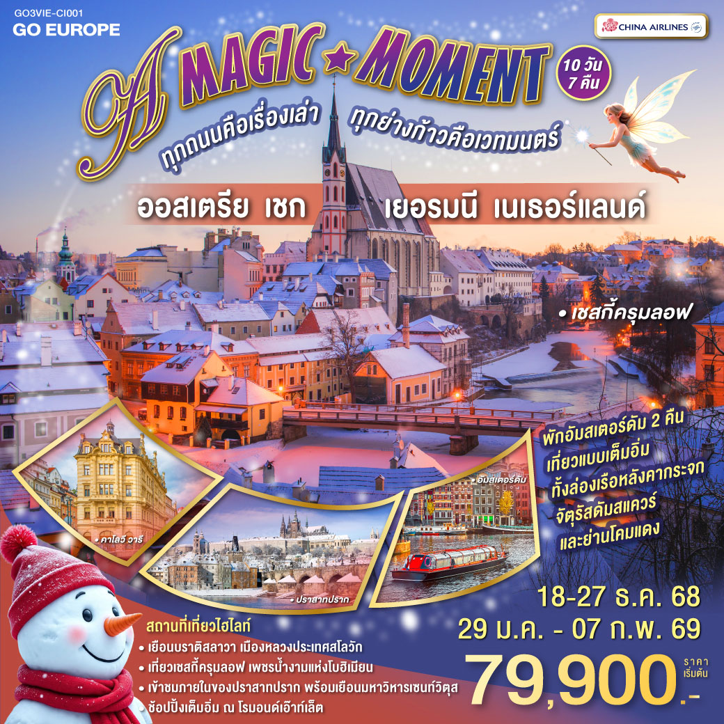 A MAGIC MOMENT ทุกถนนคือเรื่องเล่า ทุกย่างก้าวคือเวทมนตร์ ออสเตรีย - เชก - เยอรมนี - เนเธอร์แลนด์ 10 วัน 7 คืน โดยสายการบินไชน่าแอร์ไลน์ (CI)