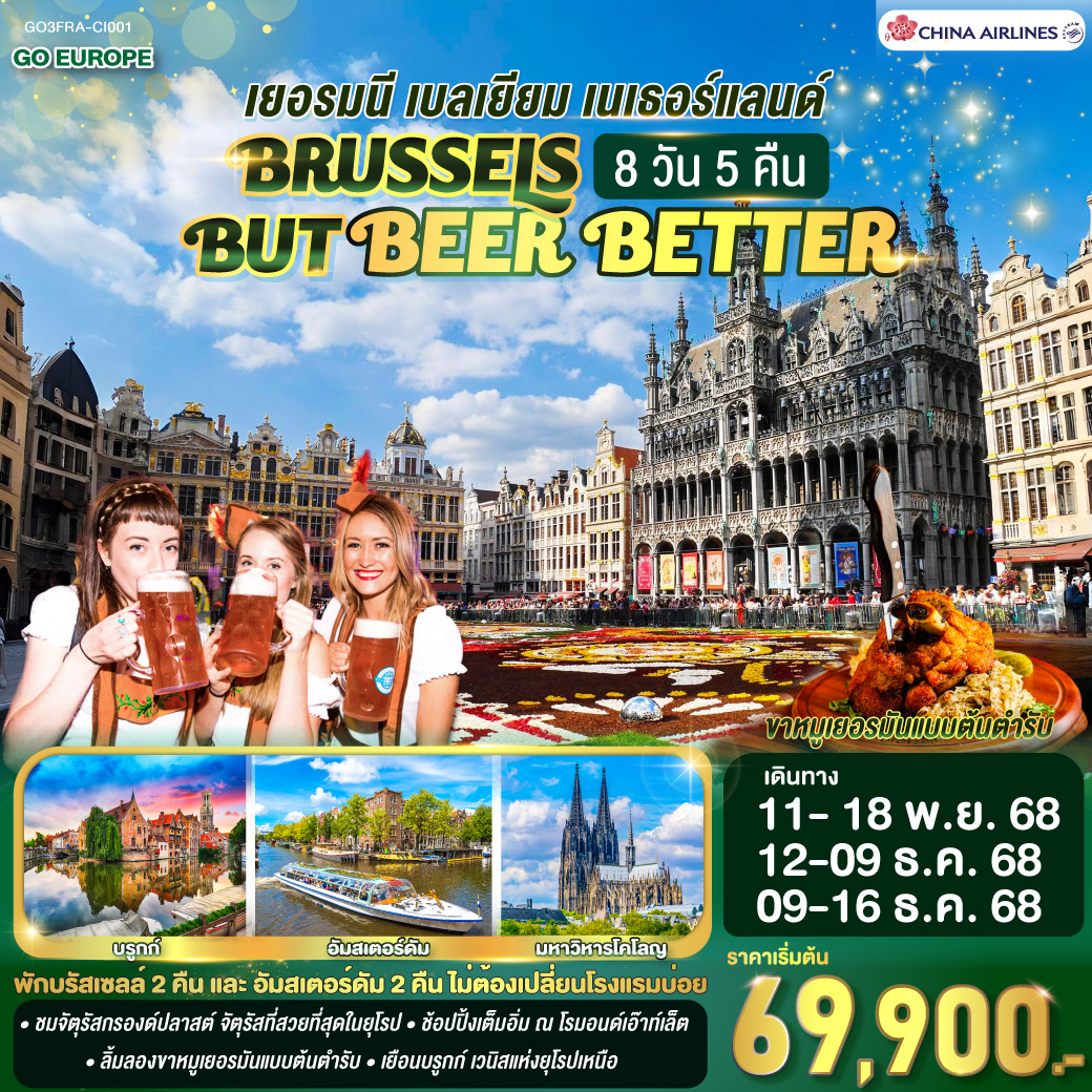 BRUSSELS BUT BEER BETTER เยอรมนี เบลเยียม เนเธอร์แลนด์ 8 วัน 5 คืน โดยสายการบินไชน่าแอร์ไลน์ (CI)