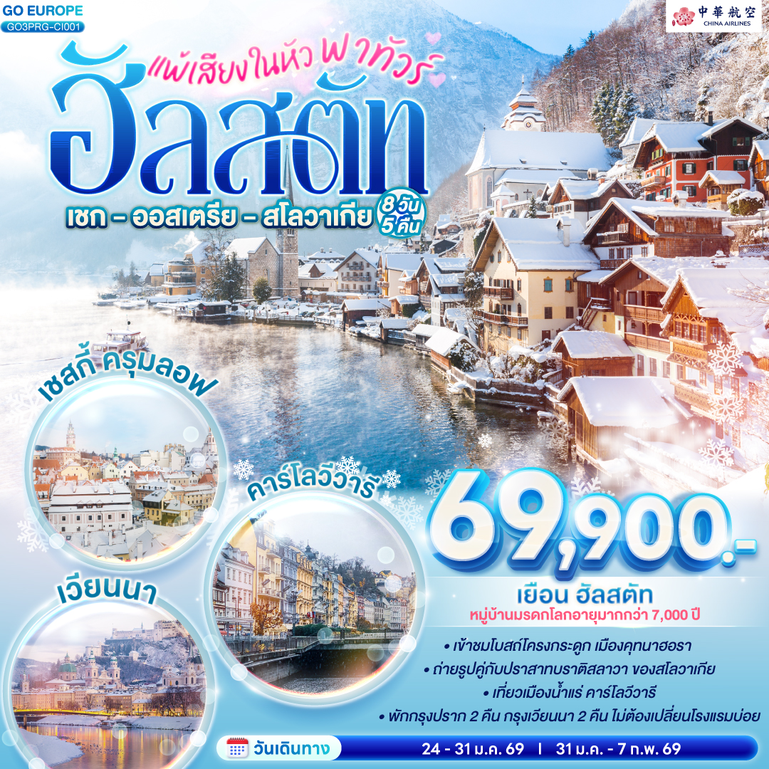 แพ้เสียงในหัว พาทัวร์ฮัลสตัท เชก - ออสเตรีย - สโลวาเกีย 8 วัน 5 คืน โดยสายการบินไชน่าแอร์ไลน์ (CI)