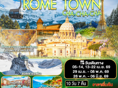 ROME TOWN CHA-CHA-CHA อิตาลี – สวิตเซอร์แลนด์ – ฝรั่งเศส 10 วัน 7 คืน โดยสายการบิน EMIRATES (EK)