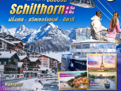ที่เที่ยวมากมาย ความหมายชิลธอร์น ฝรั่งเศส - สวิตเซอร์แลนด์ - อิตาลี 8 วัน 5 คืน โดยสายการบินไทย (TG)