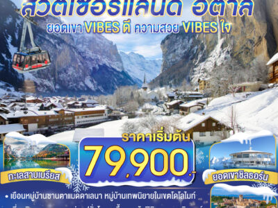 ยอดเขา VIBES ดี ความสวย VIBES ใจ สวิตเซอร์แลนด์ - อิตาลี 8วัน 5 คืน โดยสายการบิน การ์ต้า (QR)