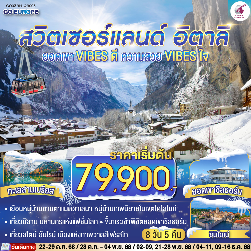 ยอดเขา VIBES ดี ความสวย VIBES ใจ สวิตเซอร์แลนด์ - อิตาลี 8วัน 5 คืน โดยสายการบิน การ์ต้า (QR)