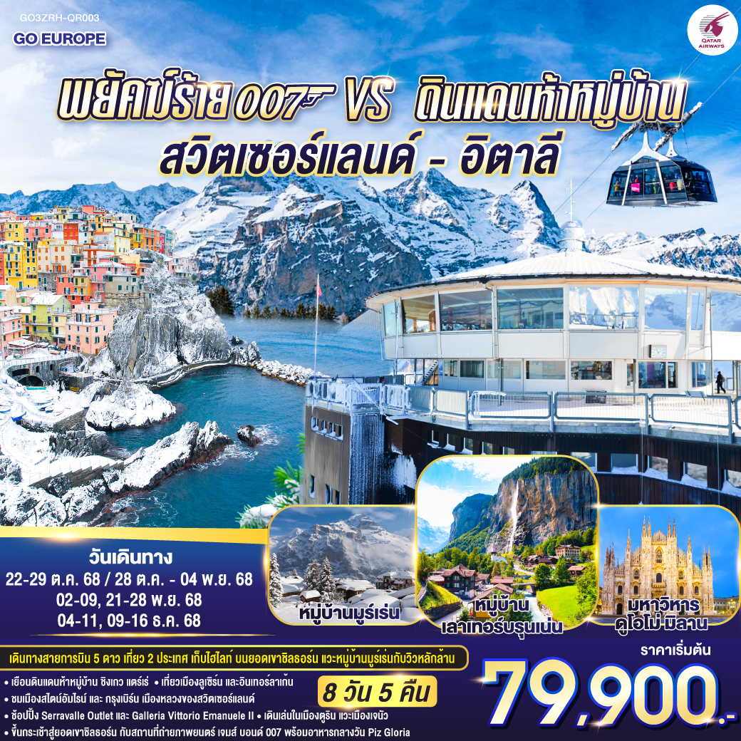 พยัคฆ์ร้าย 007 vs ดินแดนห้าหมู่บ้าน สวิตเซอร์แลนด์ - อิตาลี 8 วัน 5 คืน โดยสายการบิน Qatar (QR)