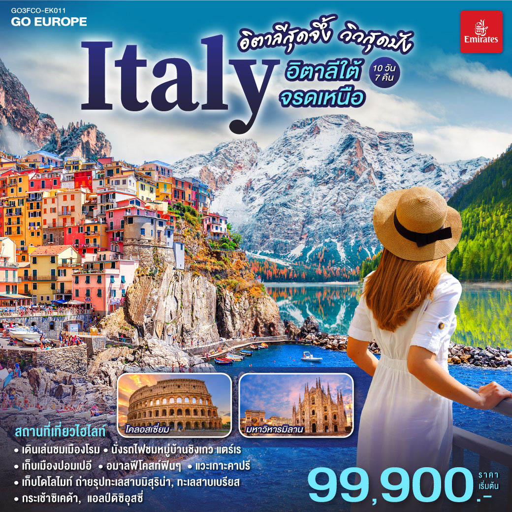 อิตาลีสุดจึ้ง วิวสุดปัง อิตาลีใต้จรดเหนือ 10 วัน 7 คืน โดยสายการบิน EMIRATES (EK)