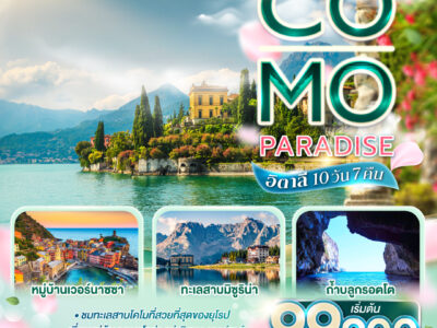 Co-Mo-Paradise อิตาลี 10 วัน 7 คืน โดยสายการบิน EMIRATES (EK)