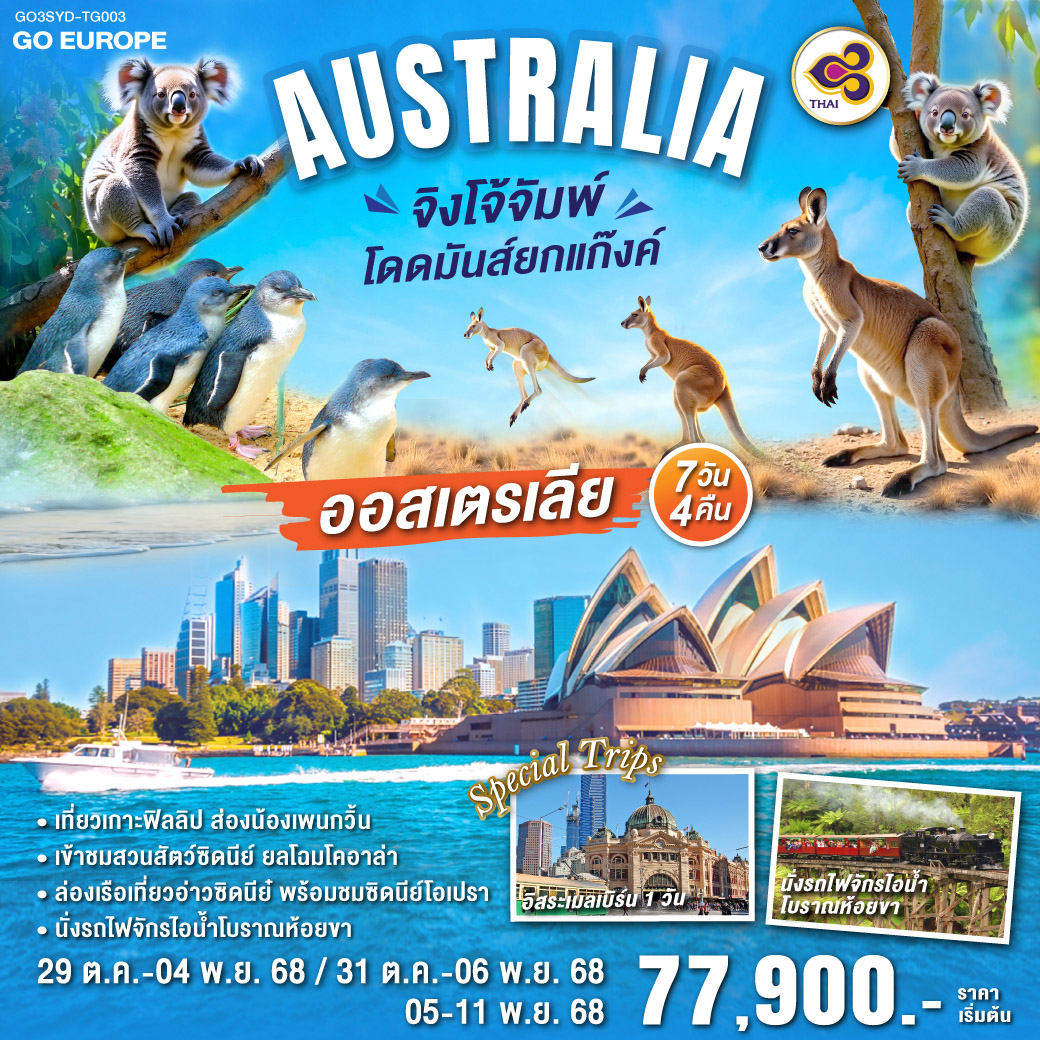 ออสเตรเลีย จิงโจ้จั๊ม โดดมันส์ยกแก๊งค์ 7 วัน 4 คืน โดยสายการบินไทย (TG)