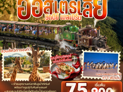 17581874401 กอดโคอาลาอุ่นใจ กอดคุณไงอุ่นจัง ออสเตรเลีย ซิดนีย์ เมลเบิร์น 7 วัน 4 คืน โดยสายสิงคโปร์ (SQ)