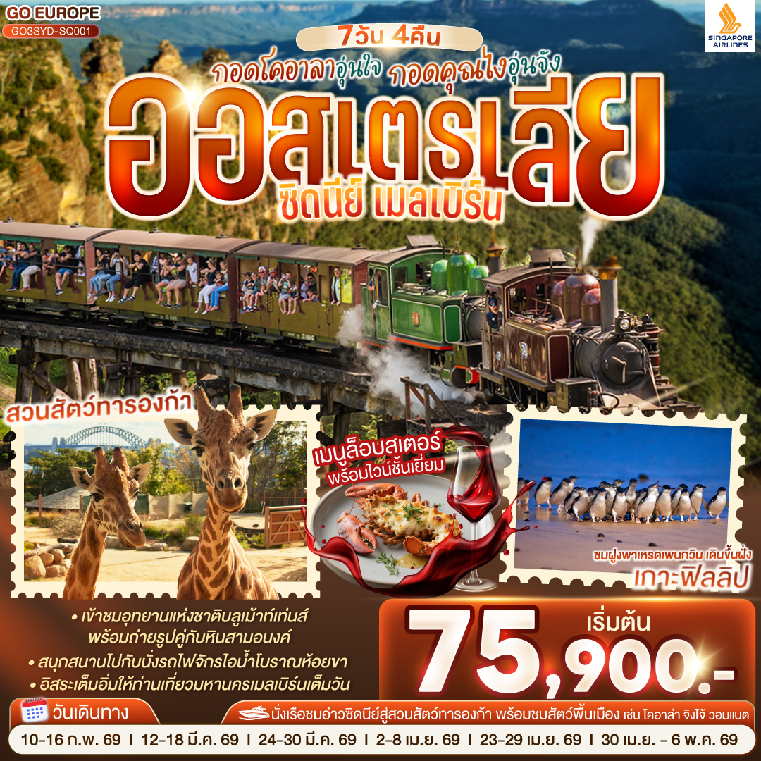 กอดโคอาลาอุ่นใจ กอดคุณไงอุ่นจัง ออสเตรเลีย ซิดนีย์ เมลเบิร์น 7 วัน 4 คืน โดยสายสิงคโปร์ (SQ)