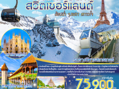 ช้อปฉ่ำ จุงเฟรา สกาวใจ ฝรั่งเศส – สวิตเซอร์แลนด์ – อิตาลี 8 วัน 5 คืน โดยสายการบิน Emirates (EK)