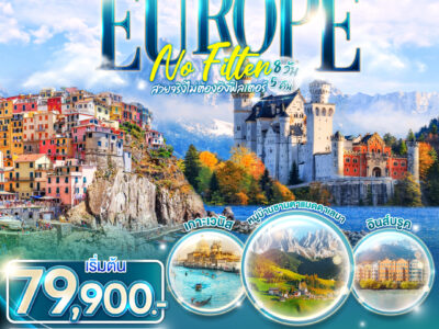 EUROPE NO FILTER สวยจริงไม่ต้องอิงฟิลเตอร์ สวิตเซอร์แลนด์ - เยอรมนี -ออสเตรีย - อิตาลี 8วัน 5 คืน โดยสายการบิน การ์ต้า (QR)