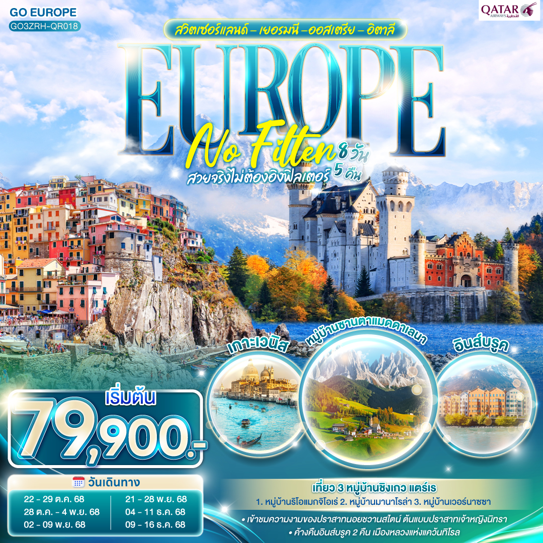 EUROPE NO FILTER สวยจริงไม่ต้องอิงฟิลเตอร์ สวิตเซอร์แลนด์ - เยอรมนี -ออสเตรีย - อิตาลี 8วัน 5 คืน โดยสายการบิน การ์ต้า (QR)