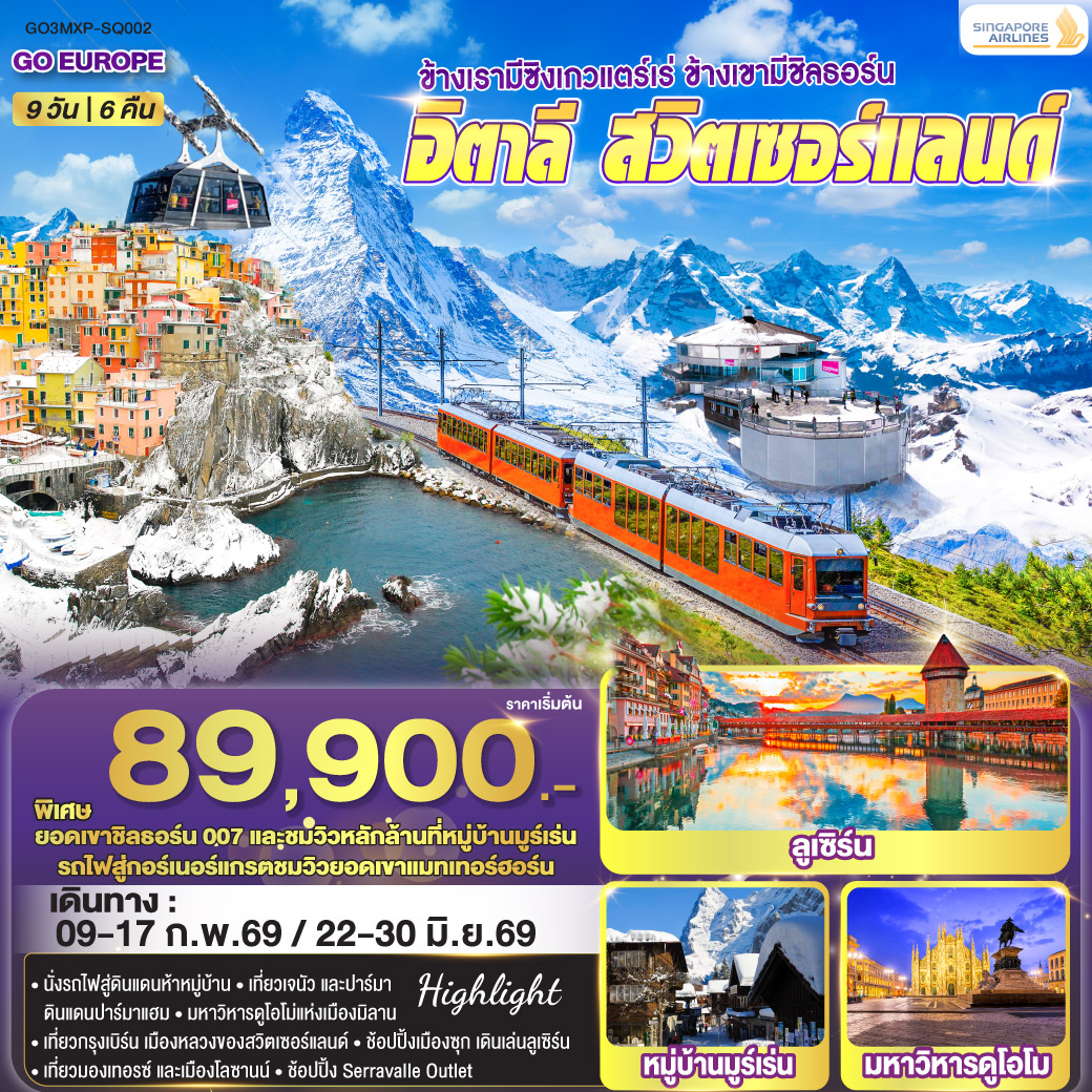 ข้างเรามีซิงเกวแตร์เร่ ข้างเขามีชิลธอร์น อิตาลี - สวิตเซอร์แลนด์ 9 วัน 6 คืน โดยสายการบิน Singapore (SQ)