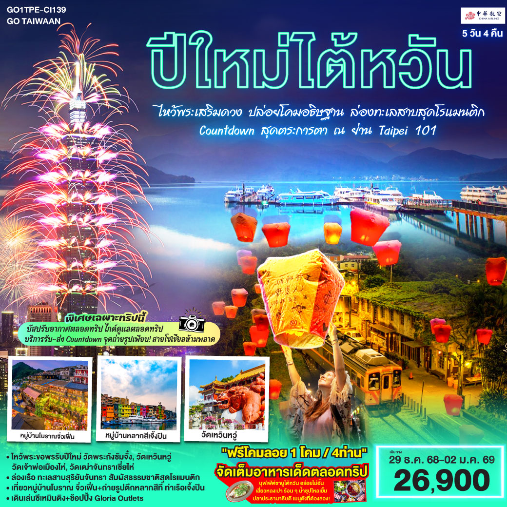 ปีใหม่ไต้หวัน! ไหว้พระเสริมดวง •ปล่อยโคมอธิษฐาน •ล่องทะเลสาบสุดโรแมนติก •Countdown สุดตระการตา ณ ย่าน Taipei 101 (ไกด์ดูแลตลอดทริป พร้อมบริการรับ–ส่ง Countdown) 5 วัน 3 คืน โดยสายการบิน CHINA AIRLINES (CI)