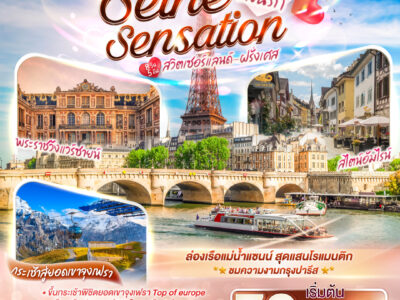 1759132830 สุดแซนน์แสนรัก SEINE SENSATION สวิตเซอร์แลนด์ - ฝรั่งเศส 8 วัน 5 คืน โดยสายการบินสิงคโปร์ (SQ)