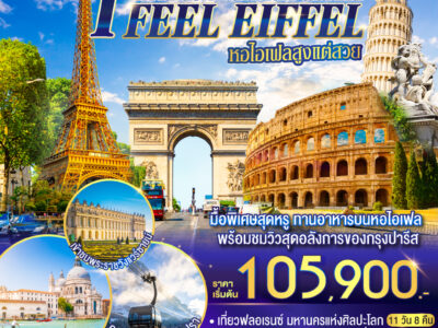 I FEEL EIFFEL หอไอเฟลสูงแต่สวย อิตาลี-สวิตเซอร์แลนด์-ฝรั่งเศส 11 วัน 8 คืน โดย Singapore Airlines (SQ)
