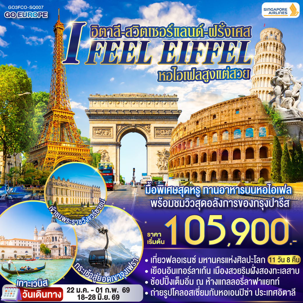 I FEEL EIFFEL หอไอเฟลสูงแต่สวย อิตาลี-สวิตเซอร์แลนด์-ฝรั่งเศส 11 วัน 8 คืน โดย Singapore Airlines (SQ)