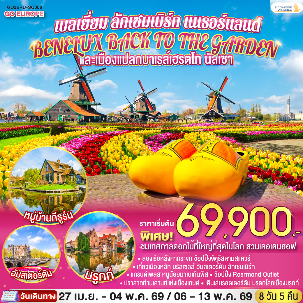 BENELUX BACK TO THE GARDEN และเมืองแปลกบาเรล์เฮรตโท นัสเซา เบลเยี่ยม ลักเซมเบิร์ก เนเธอร์แลนด์ 8 วัน 5 คืน โดยสายการบิน Singapore (SQ)