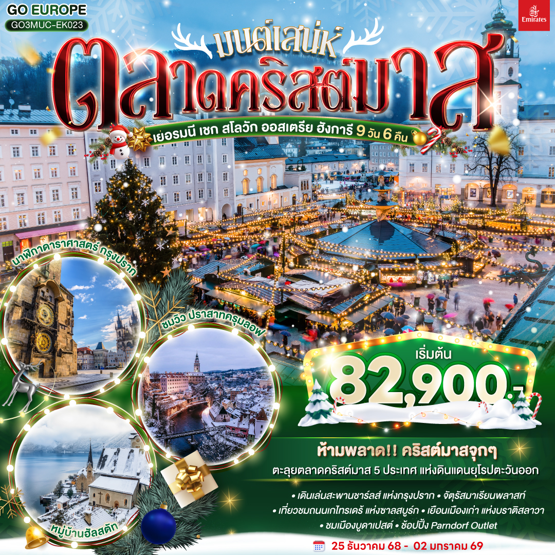 มนต์เสน่ห์ตลาดคริสต์มาส ยุโรปตะวันออก เยอรมนี เชก สโลวัก ออสเตรีย ฮังการี 9 วัน 6 คืน โดยสายการบิน EMIRATES (EK)