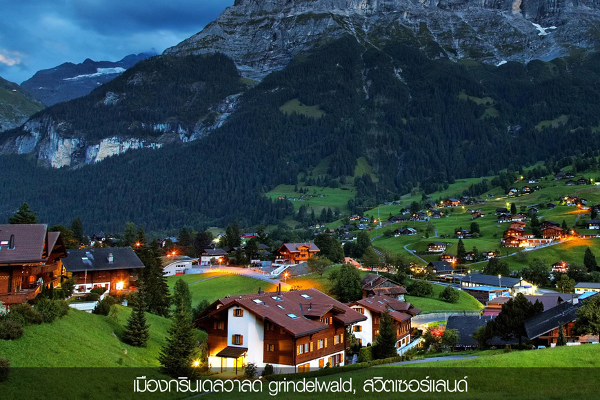 ทัวร์วันเดอร์ฟูลแอลป์ 11 วัน WONDERFUL ALPS 10 Days 6 เมือง กรินเดลวาลด์, ทัวร์วันเดอร์ฟลูแอลป์ 11 วัน