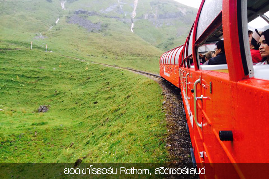 ทัวร์วันเดอร์ฟูลแอลป์ 11 วัน WONDERFUL ALPS 10 Days 7 BRIENZ ROTHORN BAHN ทัวร์วันเดอร์ฟูลแอลป์ 11 วัน