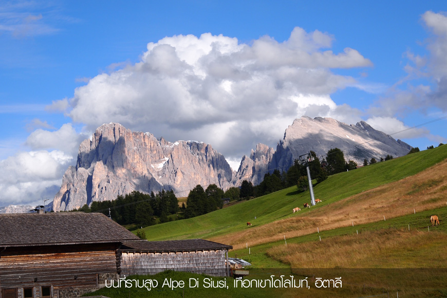 ทัวร์วันเดอร์ฟูลแอลป์ 11 วัน WONDERFUL ALPS 10 Days 5 ALPE DI SIUS, Wonderful Alpe 11 Days