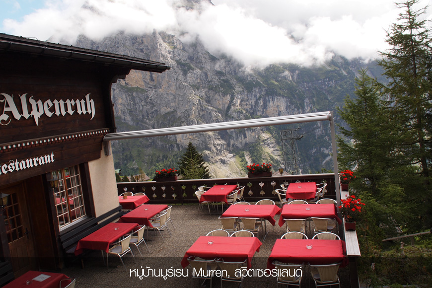 ทัวร์วันเดอร์ฟูลแอลป์ 11 วัน WONDERFUL ALPS 10 Days 9 หมู่บ้านมูร์เริ่น ในรายการทัวร์วันเดอร์ฟูลแอลป์ 11 วัน