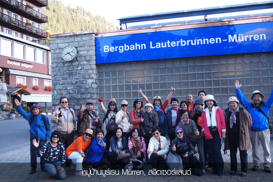 ทัวร์วันเดอร์ฟูลแอลป์ 11 วัน WONDERFUL ALPS 10 Days 8 หมู่บ้านมูร์เริ่น ในรายการทัวร์วันเดอร์ฟูลแอลป์ 11 วัน