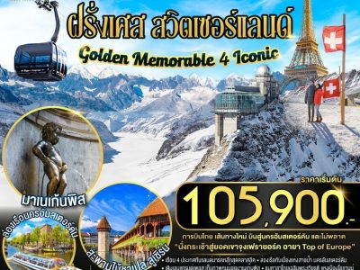 Golden Memorable 4 Iconic เนเธอร์แลนด์ เบลเยี่ยม ฝรั่งเศส สวิตเซอร์แลนด์ 8 วัน 6 คืน โดยสายการบินไทย (TG)