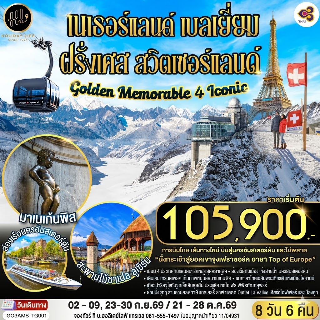 Golden Memorable 4 Iconic เนเธอร์แลนด์ เบลเยี่ยม ฝรั่งเศส สวิตเซอร์แลนด์ 8 วัน 6 คืน โดยสายการบินไทย (TG)
