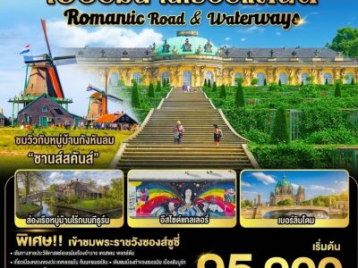 Romantic Road & Waterways เยอรมนี เนเธอร์แลนด์ 10 วัน 7 คืน โดยสายการบินไทย (TG)