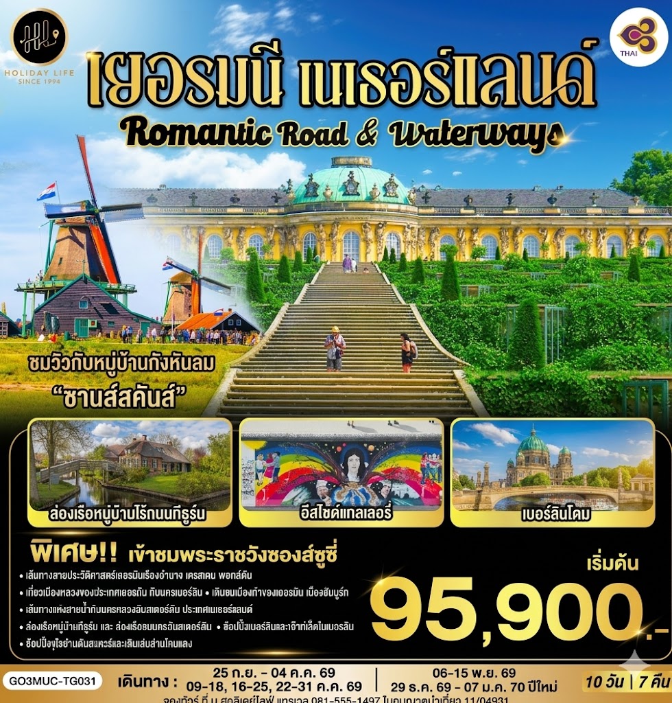 Romantic Road & Waterways เยอรมนี เนเธอร์แลนด์ 10 วัน 7 คืน โดยสายการบินไทย (TG)