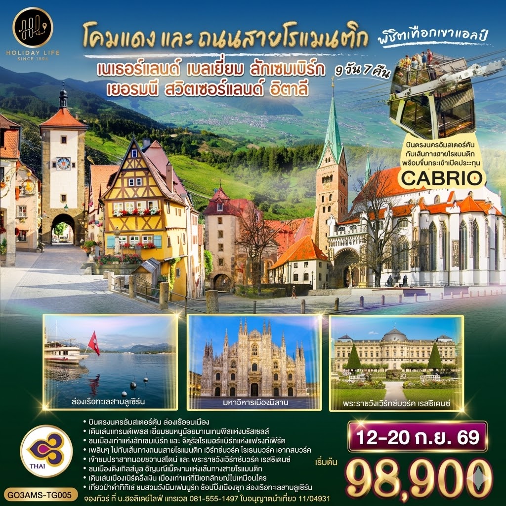โคมแดง และ ถนนสายโรแมนติก พิชิตเทือกเขาแอลป์ เนเธอร์แลนด์ เบลเยี่ยม ลักเซมเบิร์ก เยอรมนี สวิตเซอร์แลนด์ อิตาลี 9 วัน 7 คืน โดยสายการบินไทย (TG)