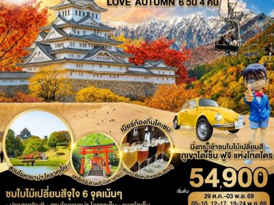 UNSEEN OKAYAMA TOTTORI LOVE AUTUMN 6D 4N โดยสายการบินไทย [TG]