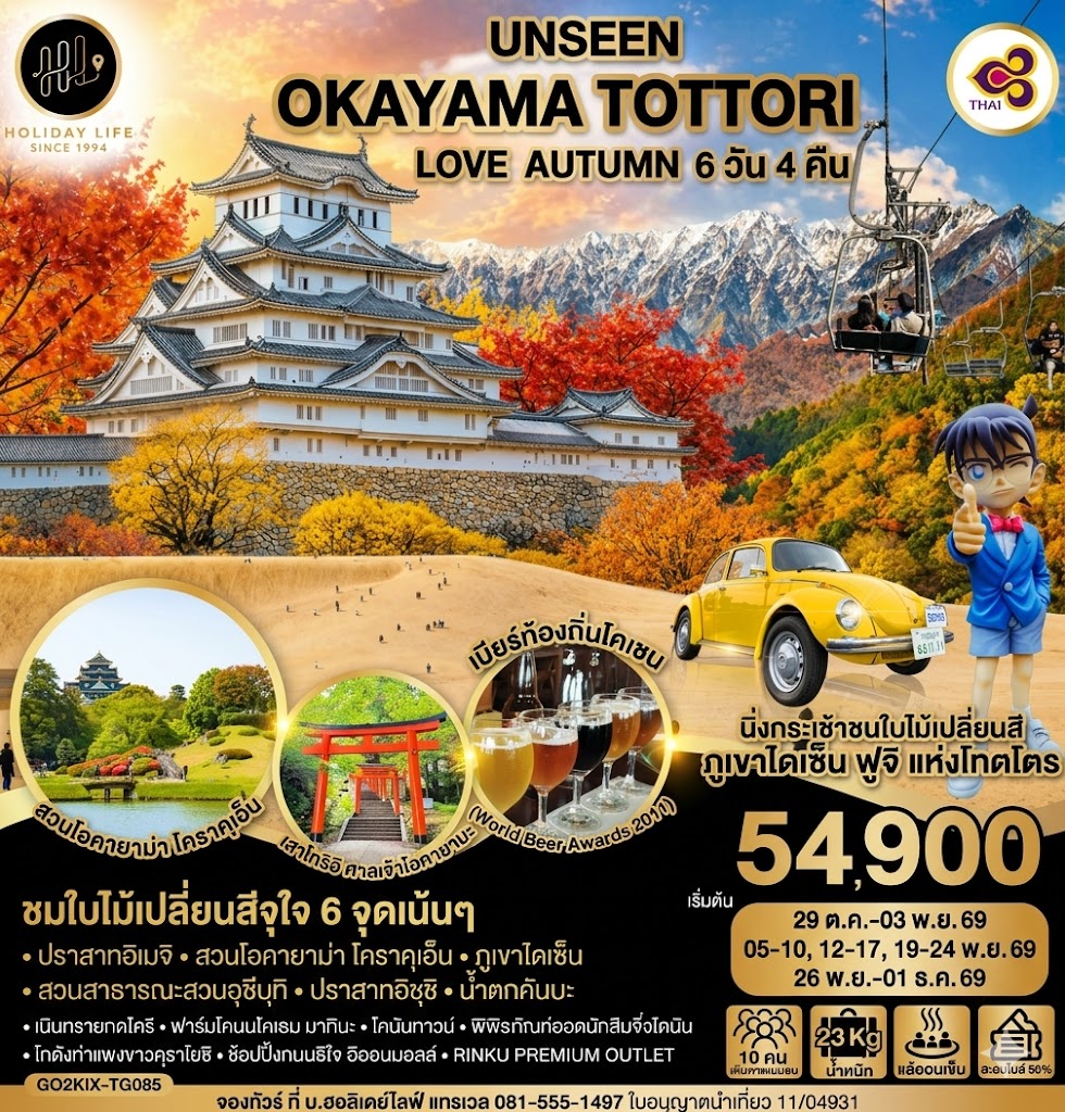 UNSEEN OKAYAMA TOTTORI LOVE AUTUMN 6D 4N โดยสายการบินไทย [TG]