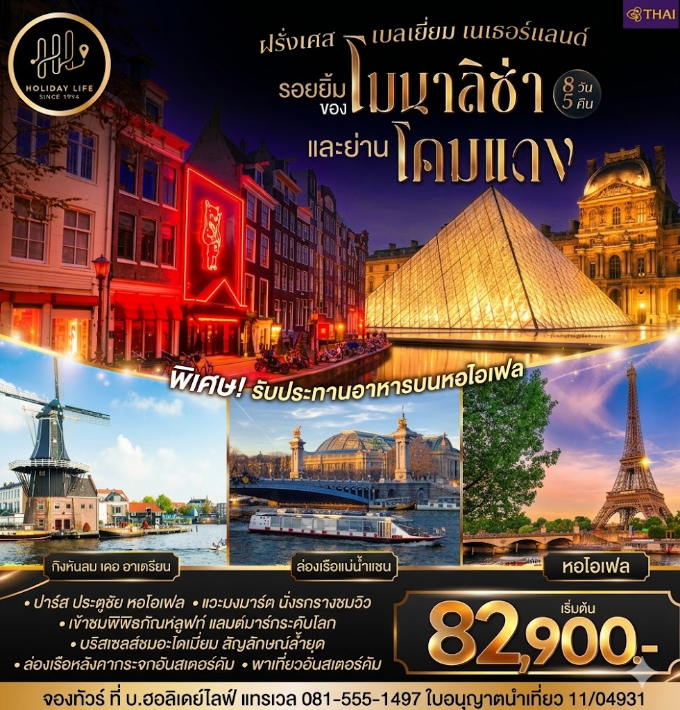 รอยยิ้มของโมนาลิซ่าและย่านโคมแดง ฝรั่งเศส เบลเยี่ยม เนเธอร์แลนด์ 8 วัน 5 คืน โดยสายการบินไทย (TG)