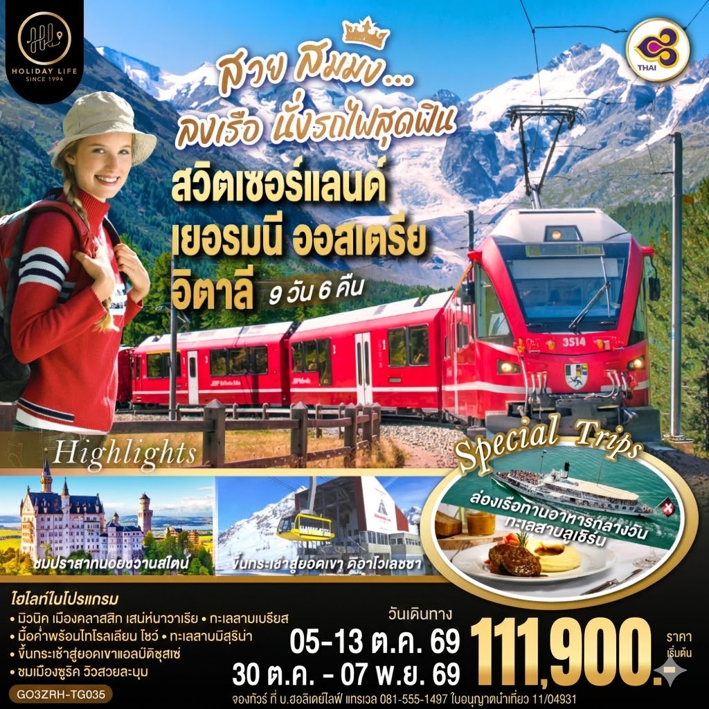 สวย สมมง ลงเรือนั่งรถไฟสุดฟิน สวิตเซอร์แลนด์ - เยอรมนี - ออสเตรีย - อิตาลี 9 วัน 6 คืน โดยสายการบินไทย (TG)