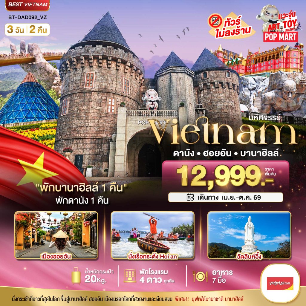 โปรแกรมทัวร์ยุโรป 22 VIETNAM..เวียดนามกลาง ดานัง ฮอยอัน พักบานาฮิลล์ 3วัน2คืน VZ