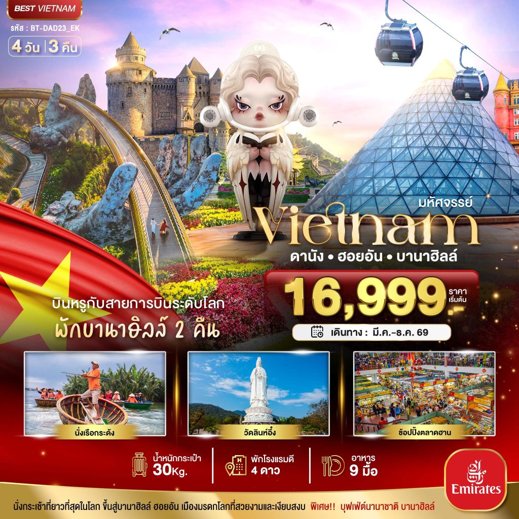 โปรแกรมทัวร์ยุโรป 30 VIETNAM..เวียดนามกลาง ดานัง ฮอยอัน (พักบานาฮิลล์ 2คืน) 4วัน3คืน EK