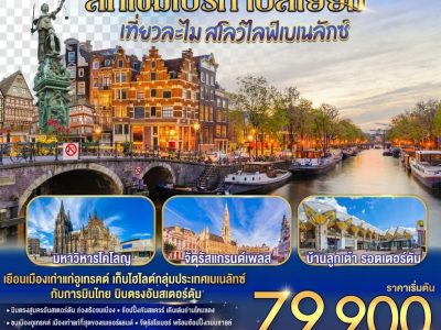 เที่ยวละไม สโลว์ไลฟ์เบเนลักซ์ เนเธอร์แลนด์ เยอรมนี ลักเซมเบิร์ก เบลเยี่ยม 7 วัน 5 คืน โดยสายการบินไทย (TG) บินตรงสู่นครอัมสเตอร์ดัม