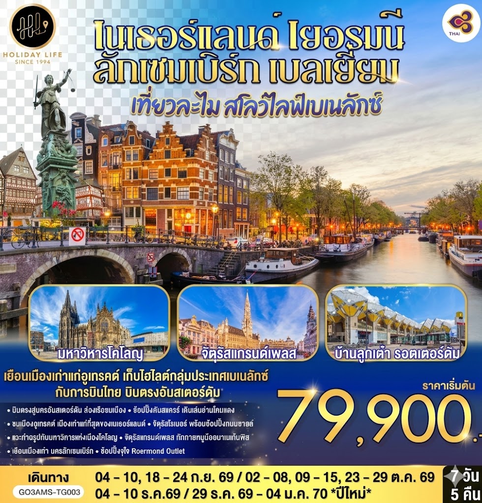 เที่ยวละไม สโลว์ไลฟ์เบเนลักซ์ เนเธอร์แลนด์ เยอรมนี ลักเซมเบิร์ก เบลเยี่ยม 7 วัน 5 คืน โดยสายการบินไทย (TG) บินตรงสู่นครอัมสเตอร์ดัม