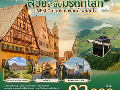 สวยระดับมรดกโลก UNESCO ยอมรับ เพื่อนบ้านยอมใจ เนเธอร์แลนด์ เบลเยี่ยม ลักเซมเบิร์ก เยอรมนี สวิตเซอร์แลนด์ 8 วัน 6 คืน โดยสายการบินไทย (TG)