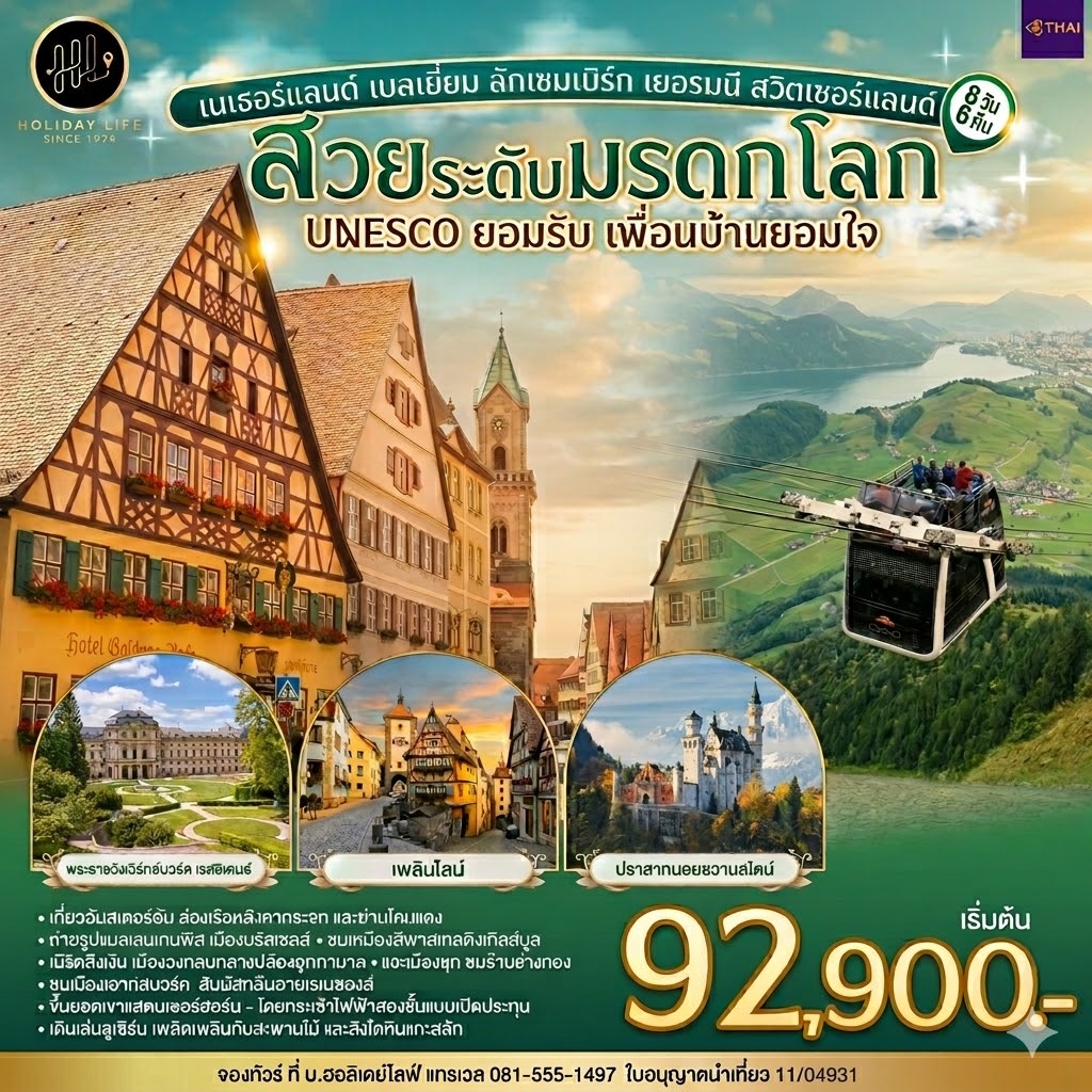 สวยระดับมรดกโลก UNESCO ยอมรับ เพื่อนบ้านยอมใจ เนเธอร์แลนด์ เบลเยี่ยม ลักเซมเบิร์ก เยอรมนี สวิตเซอร์แลนด์ 8 วัน 6 คืน โดยสายการบินไทย (TG)