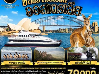 ad2706b2-eb90-4bce-a7bf-d797cf8dbe28 ออสเตรเลีย ซิดนีย์ เมลเบิร์น The Aussie Duo เที่ยวจริงใจ แดนจิงโจ้ 7 วัน 4 คืน โดยสายสิงคโปร์ (SQ)