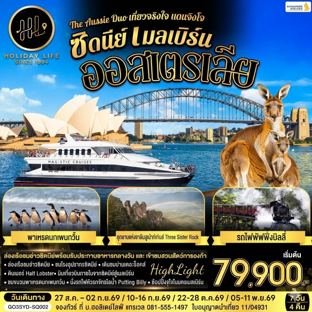 ออสเตรเลีย ซิดนีย์ เมลเบิร์น The Aussie Duo เที่ยวจริงใจ แดนจิงโจ้ 7 วัน 4 คืน โดยสายสิงคโปร์ (SQ)