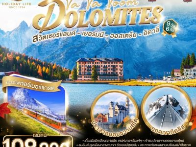ce21cf12-76ee-468a-b30a-b67f912f1db1 Va Va Voom Dolomites เยอรมนี ออสเตรีย อิตาลี สวิตเซอร์แลนด์ 9 วัน 6 คืน โดยสายการบินไทย (TG)
