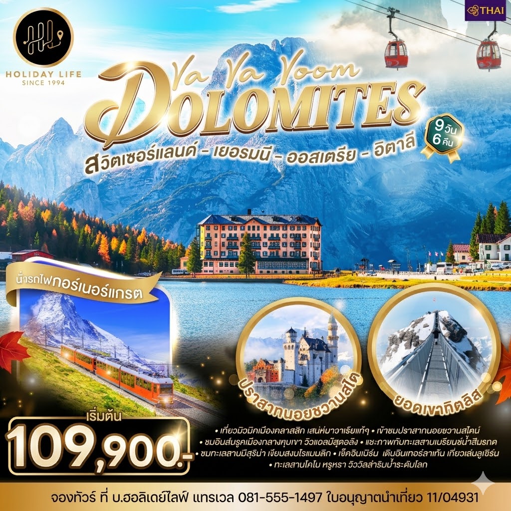 Va Va Voom Dolomites เยอรมนี ออสเตรีย อิตาลี สวิตเซอร์แลนด์ 9 วัน 6 คืน โดยสายการบินไทย (TG)
